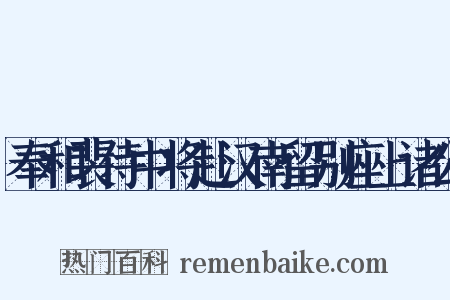 奉和裴侍中将赴汉南留别座上诸公是什么意思的图片